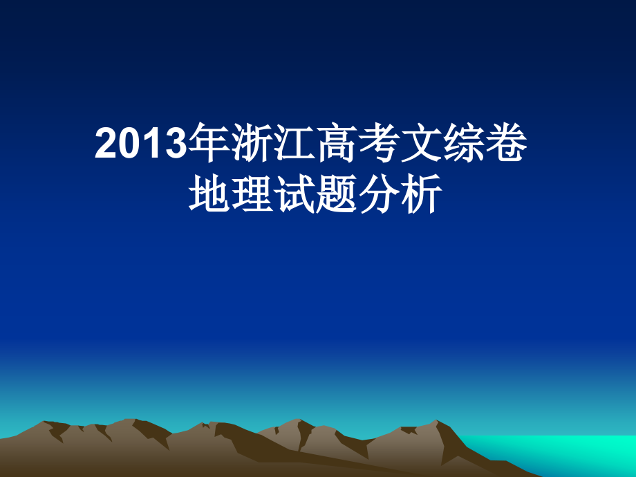 浙江文综卷地理部分解析课件_第1页