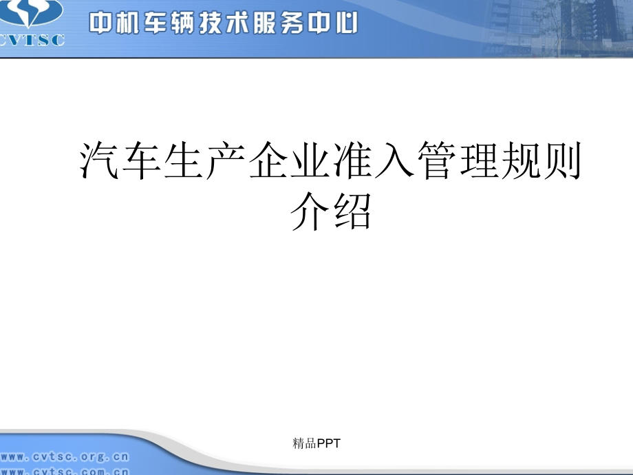 汽车生产企业准入管理规则介绍课件_第1页