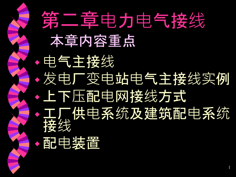 电力系统基础知识--58电气主接线电气设备的选择防雷与接地_第1页