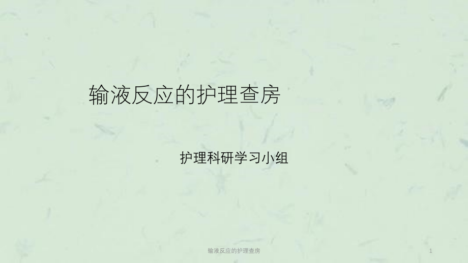 输液反应的护理查房ppt课件_第1页