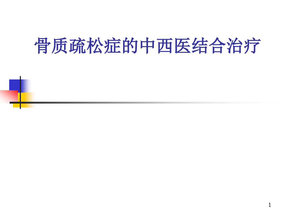 骨质疏松症中西医结合治疗课件_第1页