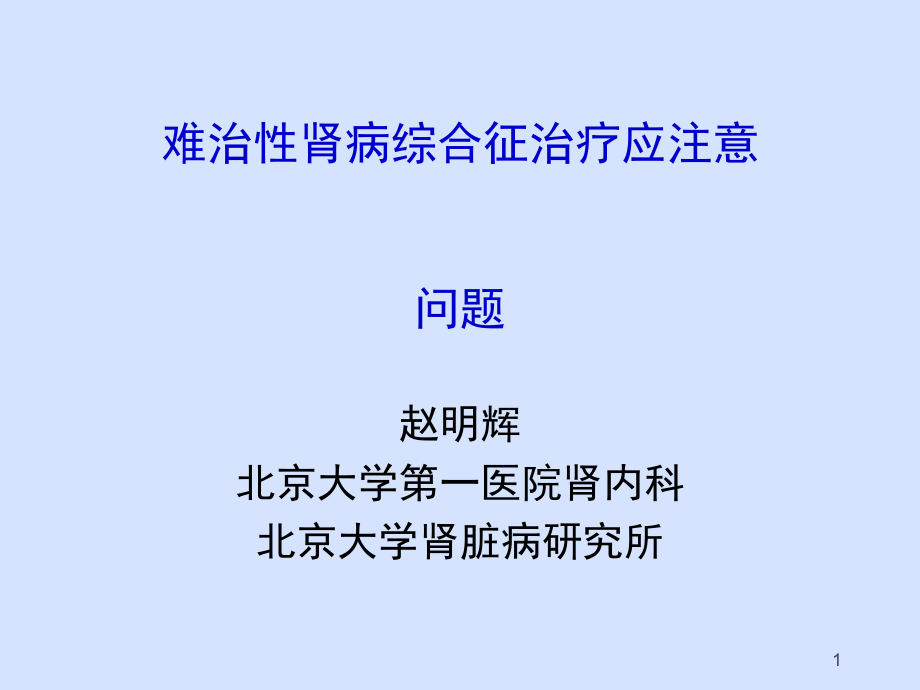 难治性肾病综合征应注意的问题课件_第1页