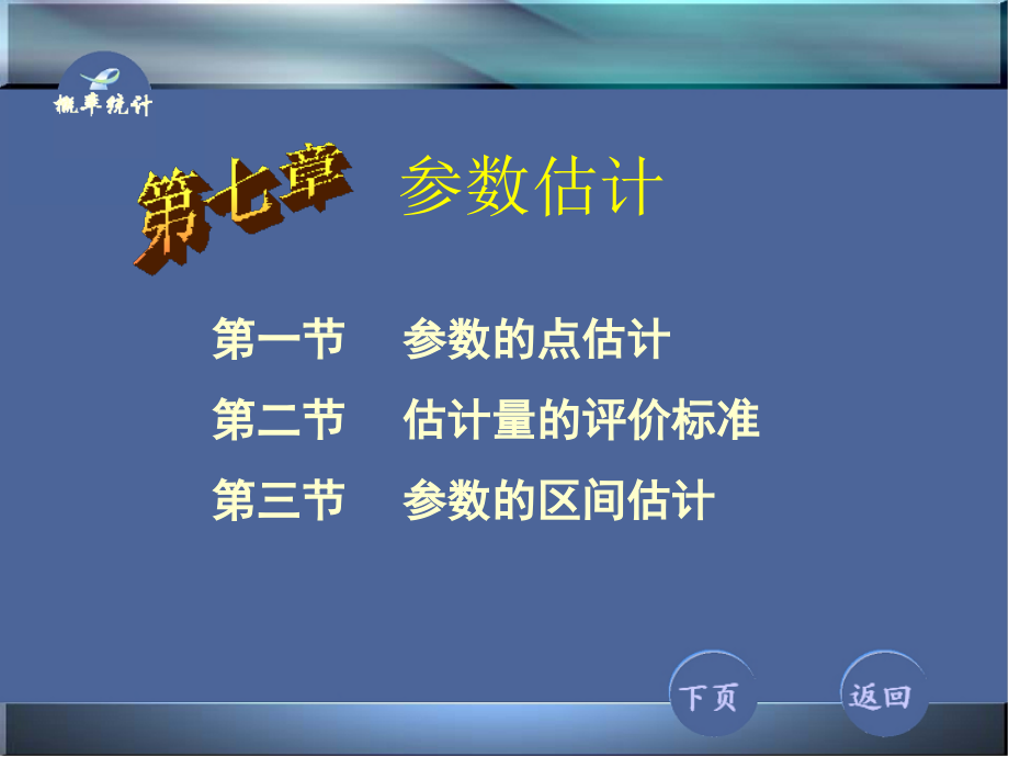 概率论与数理统计课件讲解7-1-参数估计_第1页