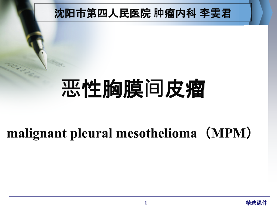 胸膜间皮瘤的诊治新进展课件_第1页