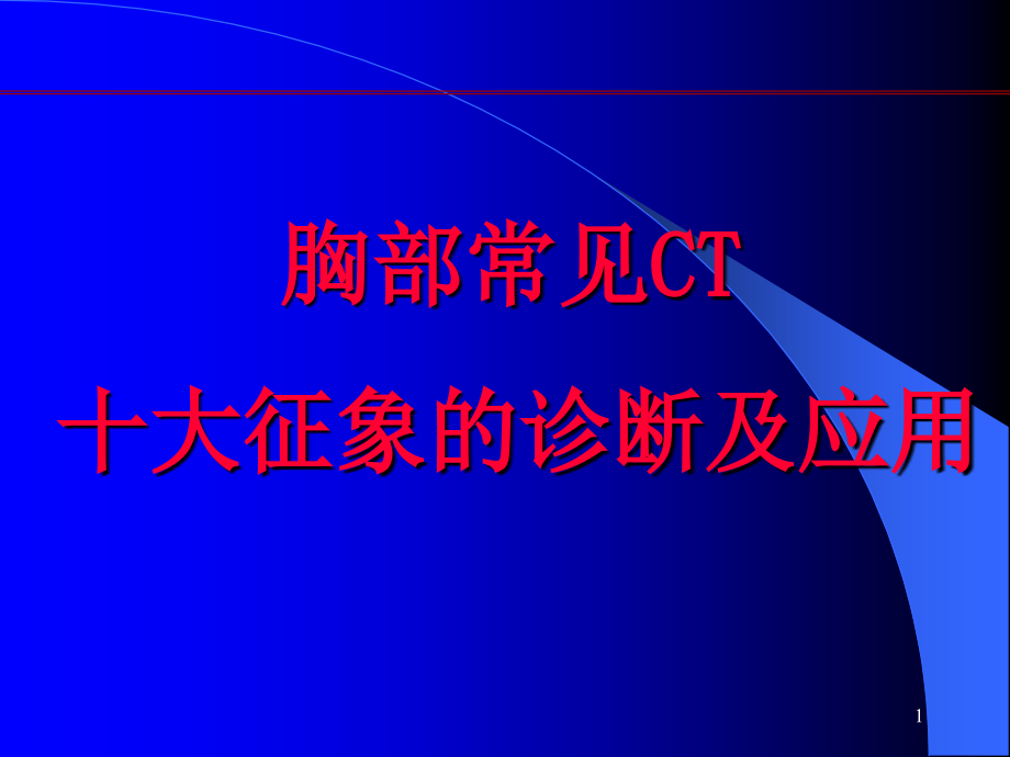 肺部CT十大入门征象课件_第1页