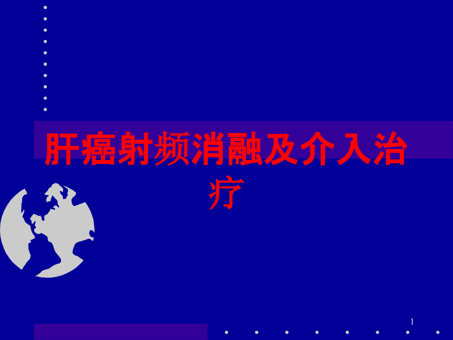 肝癌射频消融及介入治疗培训ppt课件_第1页