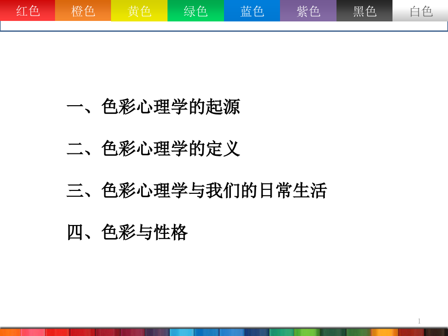 色彩心理学医学宣教课件_第1页