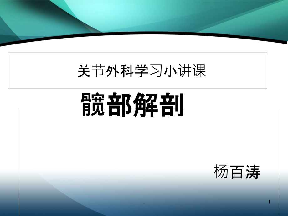 髋部解剖及关节置换手术入路课件_第1页