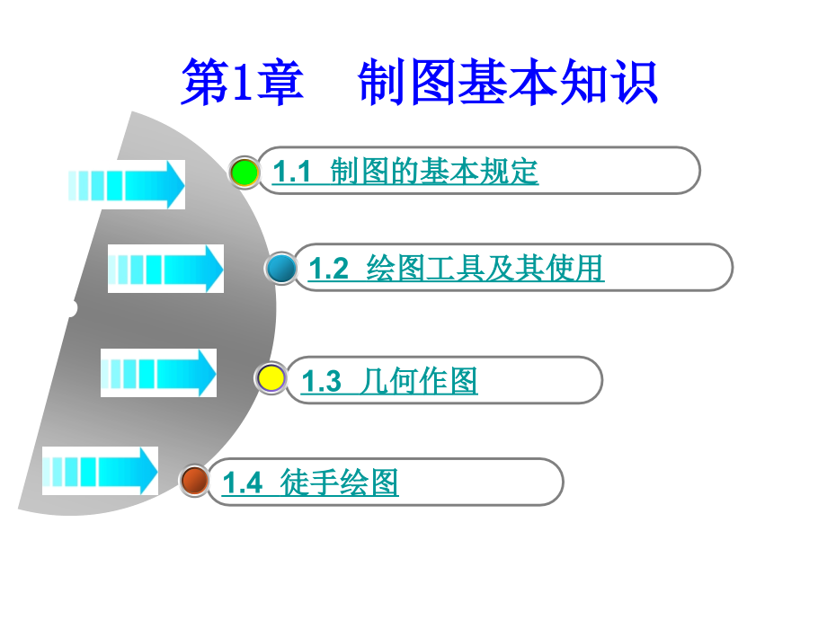 电子工业出版社机械制图第1章资料课件_第1页