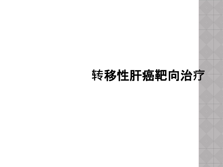 转移性肝癌靶向治疗课件_第1页