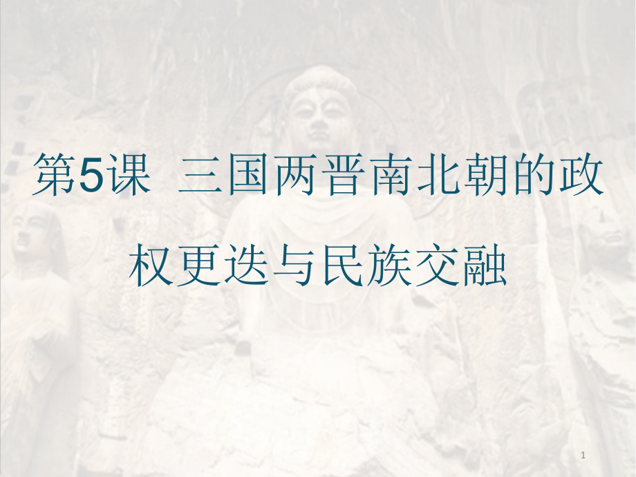 部编必修中外历史纲要上三国两晋南北朝的政权更迭与民族交融课件_第1页