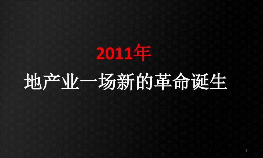 某豪宅项目整体营销策略提报课件_第1页