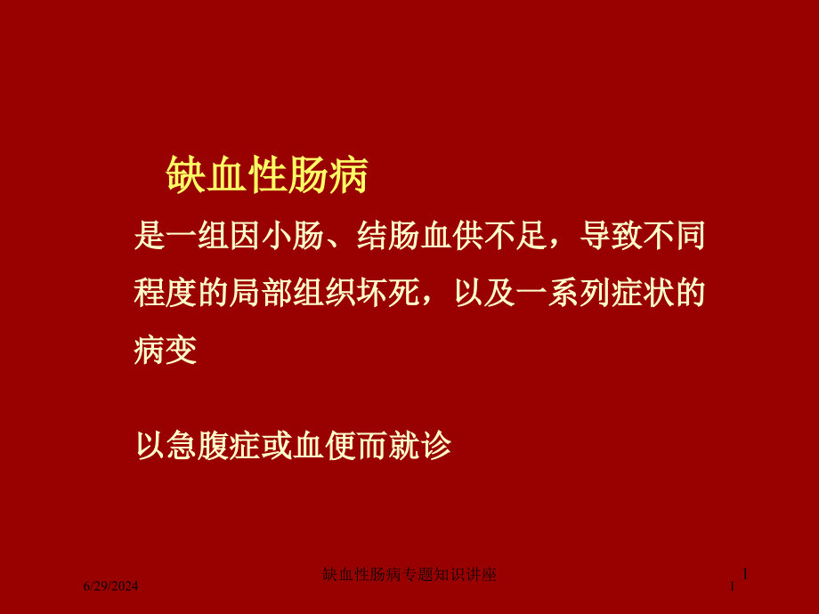 缺血性肠病专题知识讲座培训ppt课件_第1页