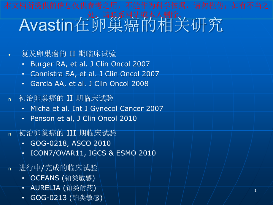 贝伐在卵巢癌研究培训ppt课件_第1页