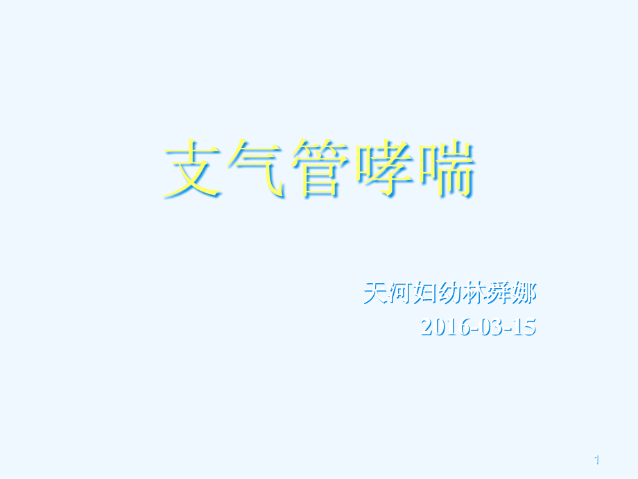 默沙东哮喘培训课件_第1页