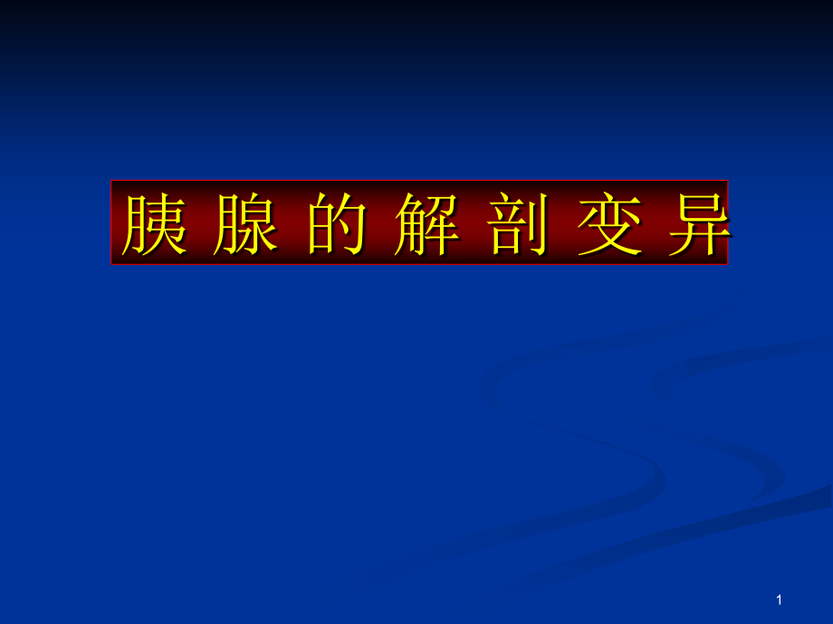 胰腺的解剖变异参考课件_第1页