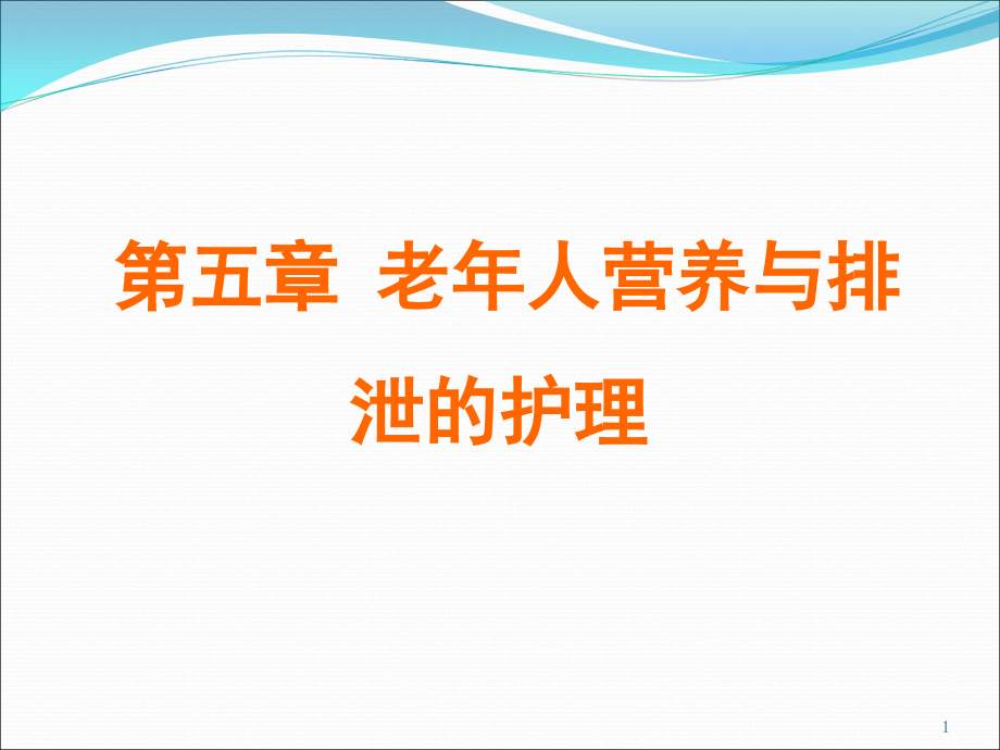 老年人营养与排泄的护理课件_第1页