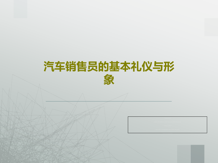 汽车销售员的基本礼仪与形象课件_第1页