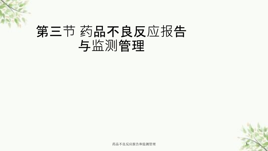 药品不良反应报告和监测管理ppt课件_第1页