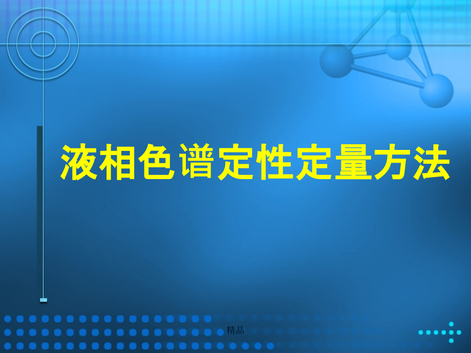 液相色谱定量方法指导原则课件_第1页