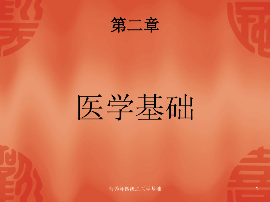 营养师四级之医学基础ppt课件_第1页