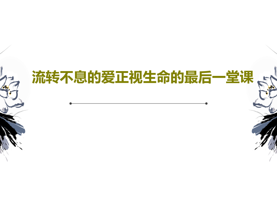 流转不息的爱正视生命的最后一堂课课件_第1页