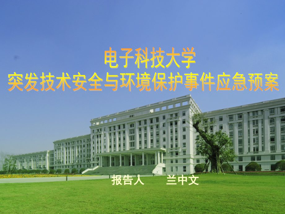 电子科技大学突发技术安全与环境保护事件应急预案_第1页