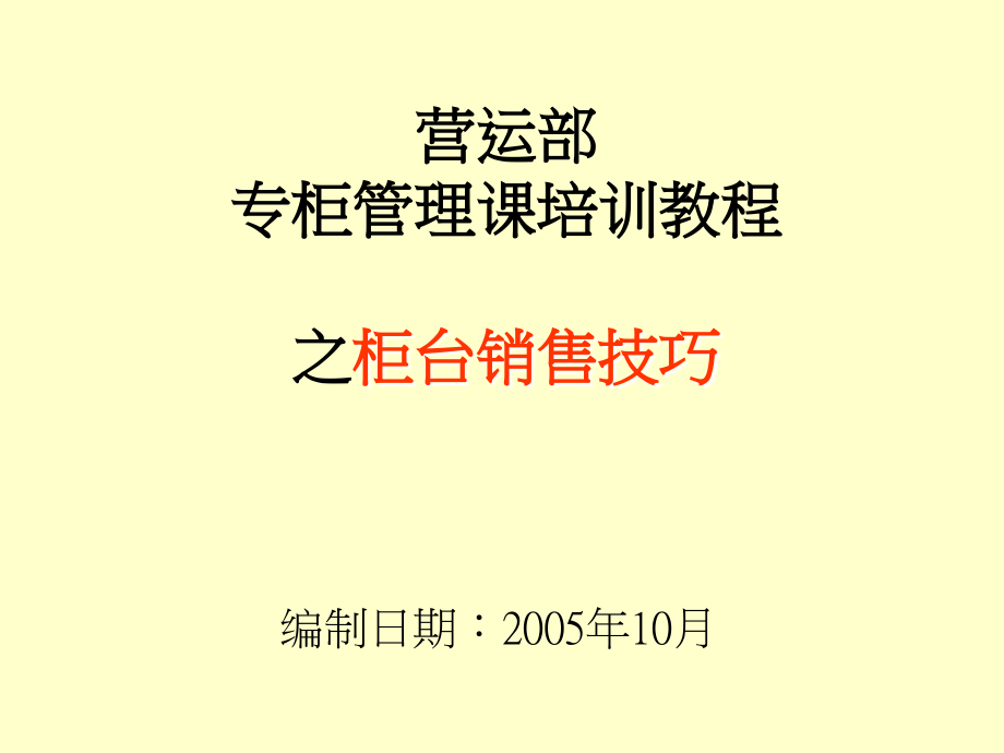 专柜管理课培训教程之柜台销售技巧_第1页