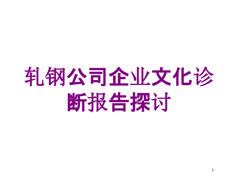 轧钢公司企业文化诊断报告探讨培训ppt课件_第1页