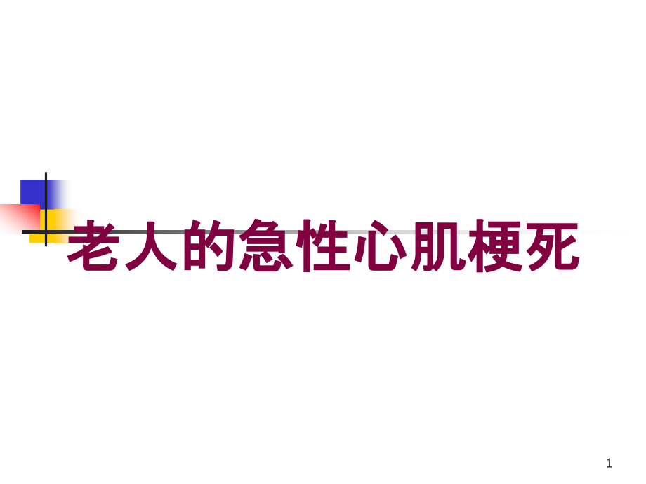 老人的急性心肌梗死培训ppt课件_第1页