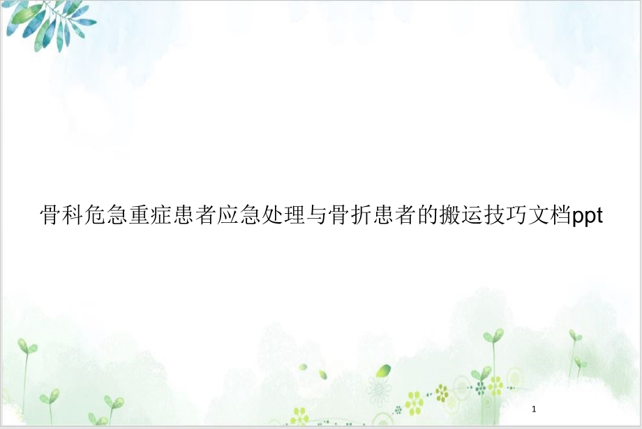 骨科危急重症患者应急处理与骨折患者的搬运技巧培训教材课件_第1页