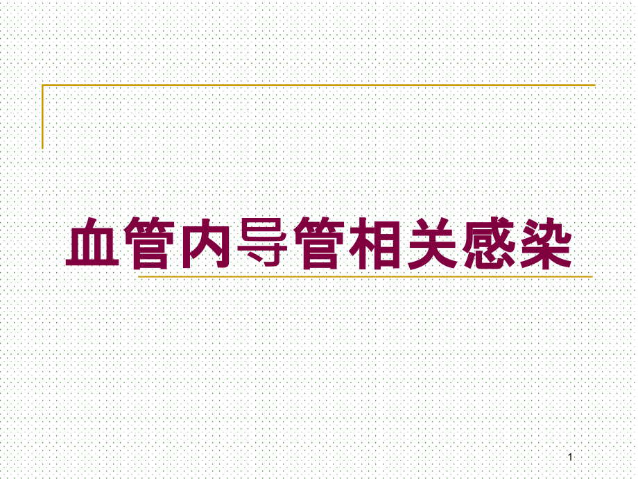 血管内导管相关感染培训ppt课件_第1页