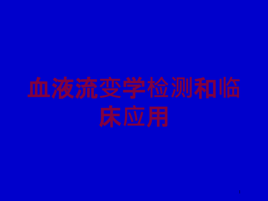 血液流变学检测和临床应用培训ppt课件_第1页