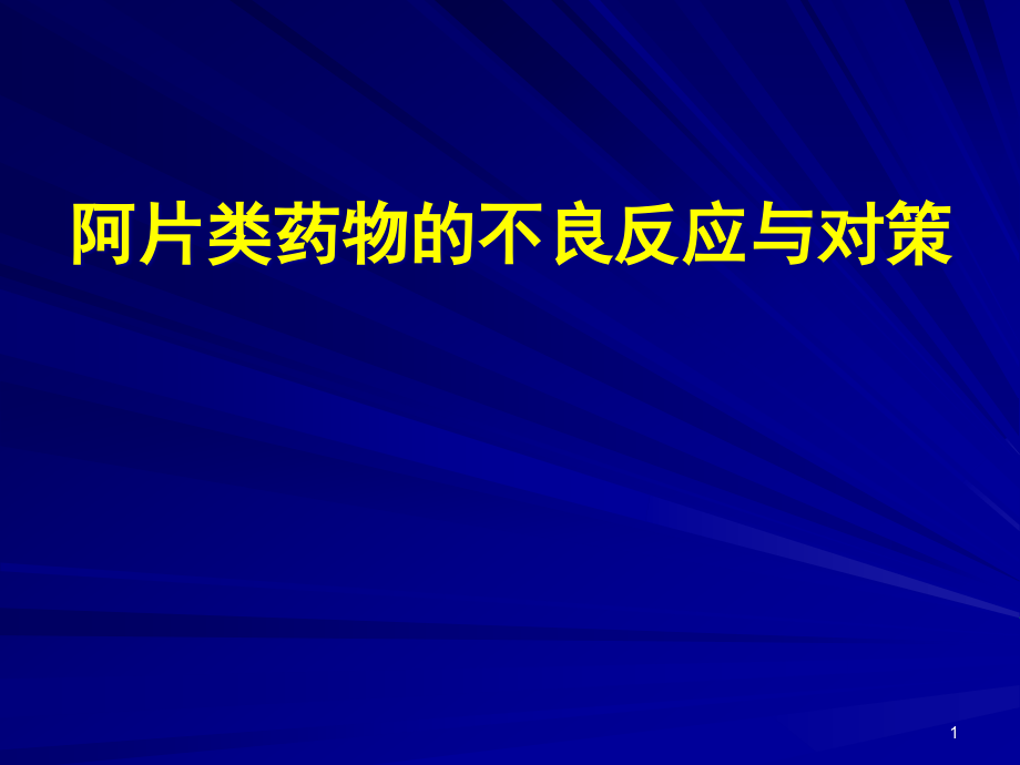 阿片类药物的不良反应与对策课件_第1页