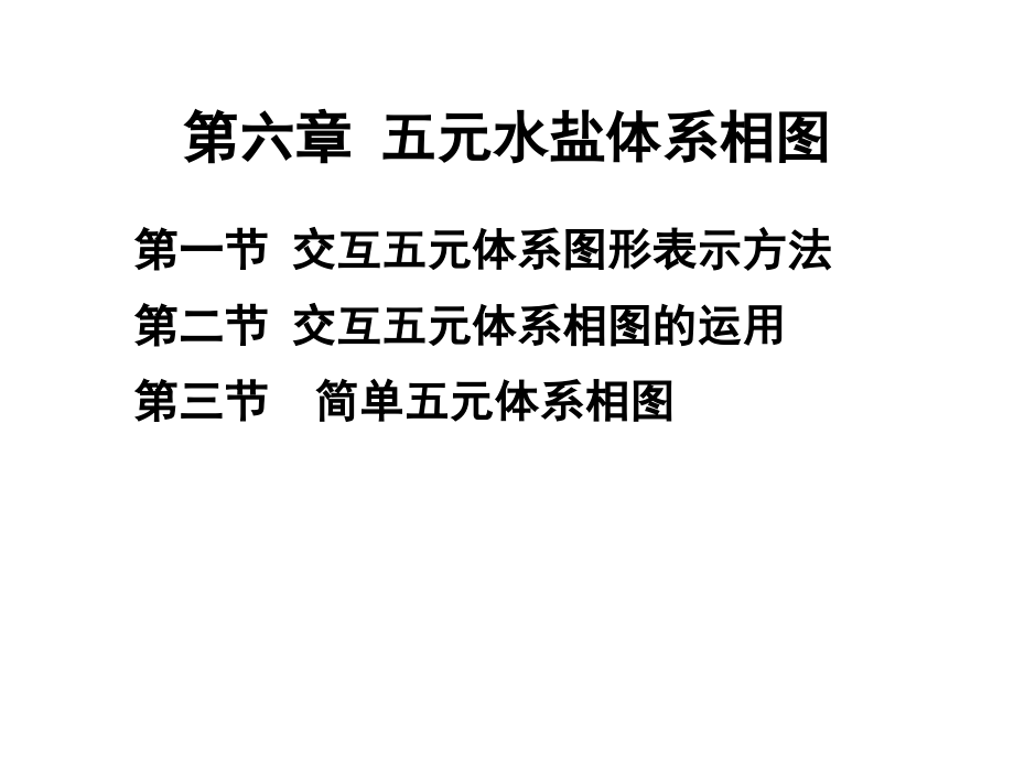 水盐体系相图及其应用6课件_第1页