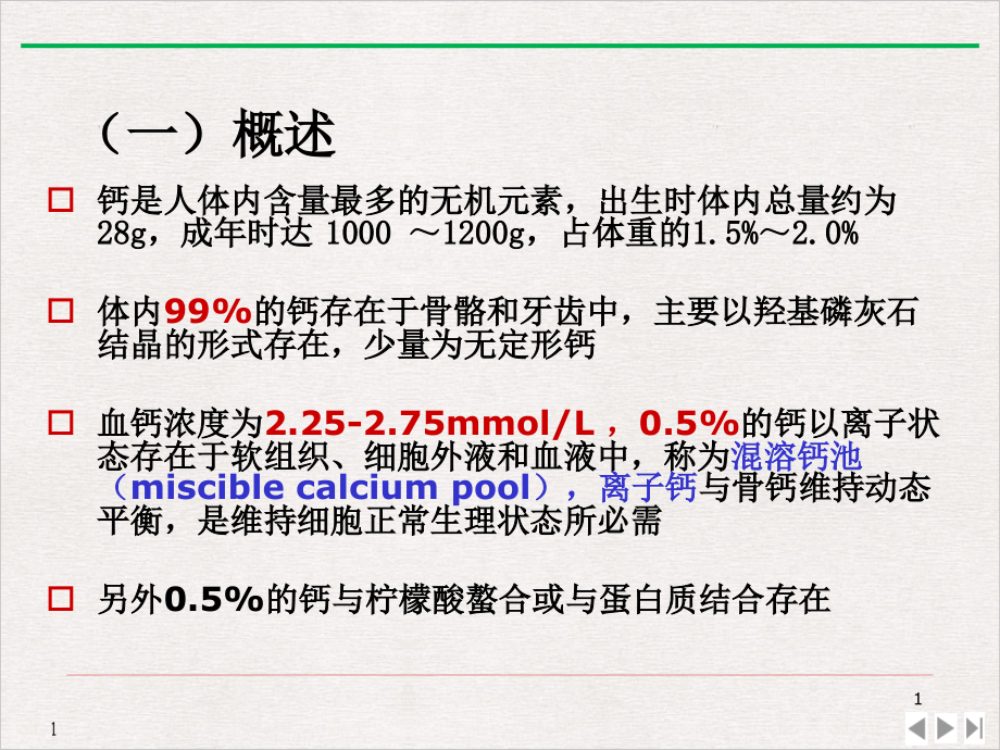 钙的生理与临床课件_第1页