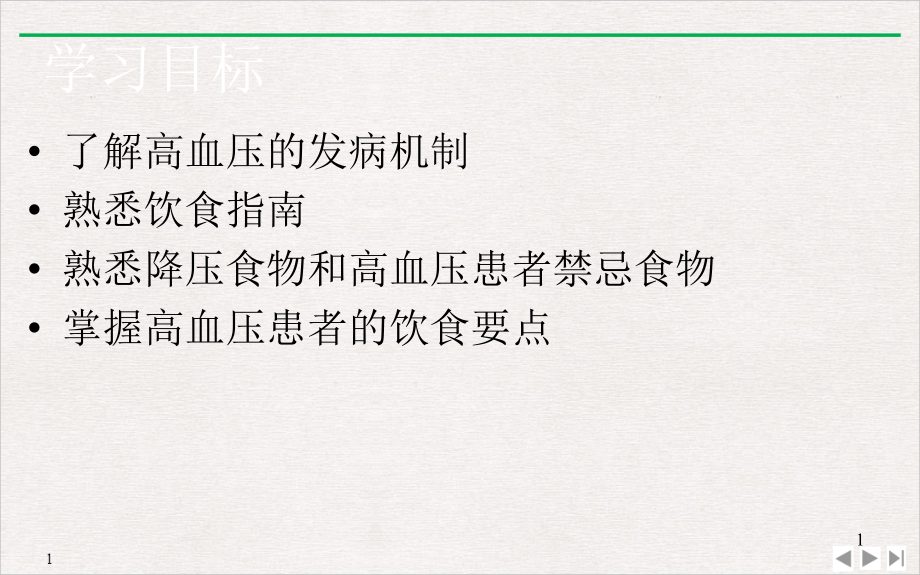 高血压患者的饮食指导课件_第1页