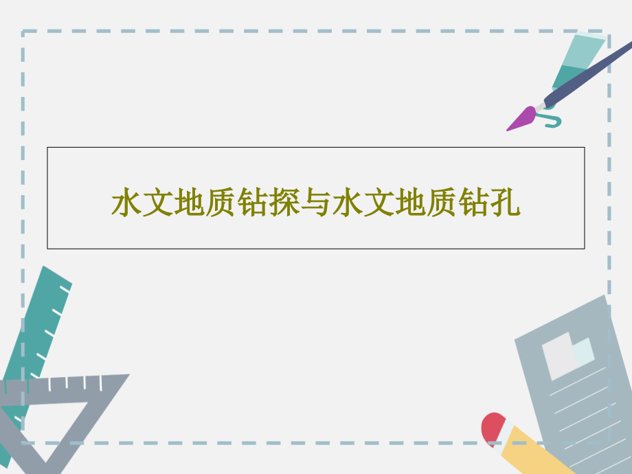 水文地质钻探与水文地质钻孔教学课件_第1页