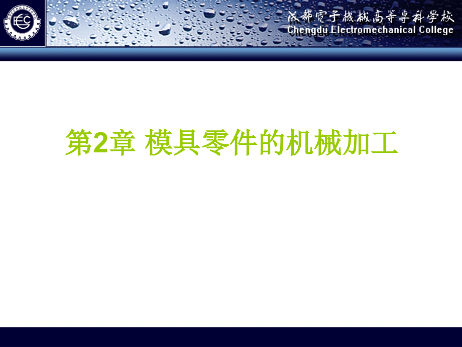 模具加工2加工技术资料课件_第1页