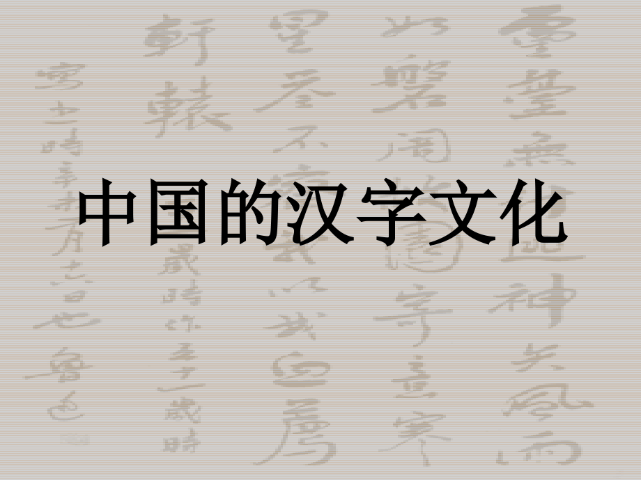 汉字的起源课件_第1页