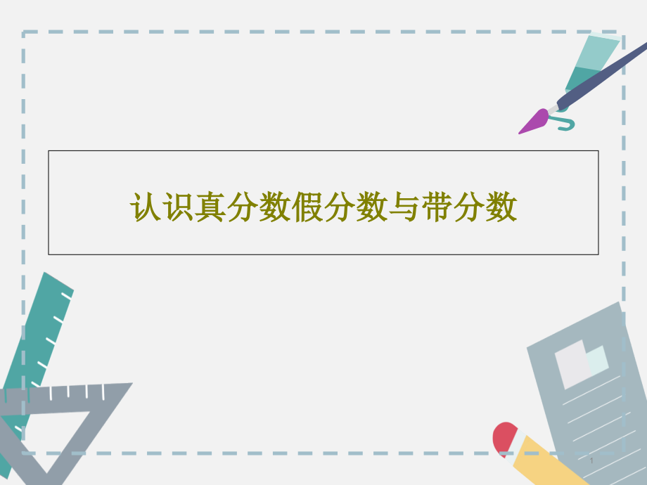 认识真分数假分数与带分数课件_第1页