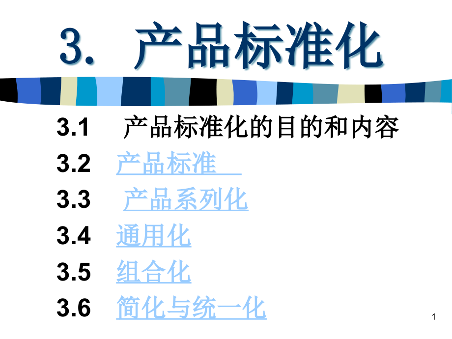 标准化管理课程3产品标准化课件_第1页