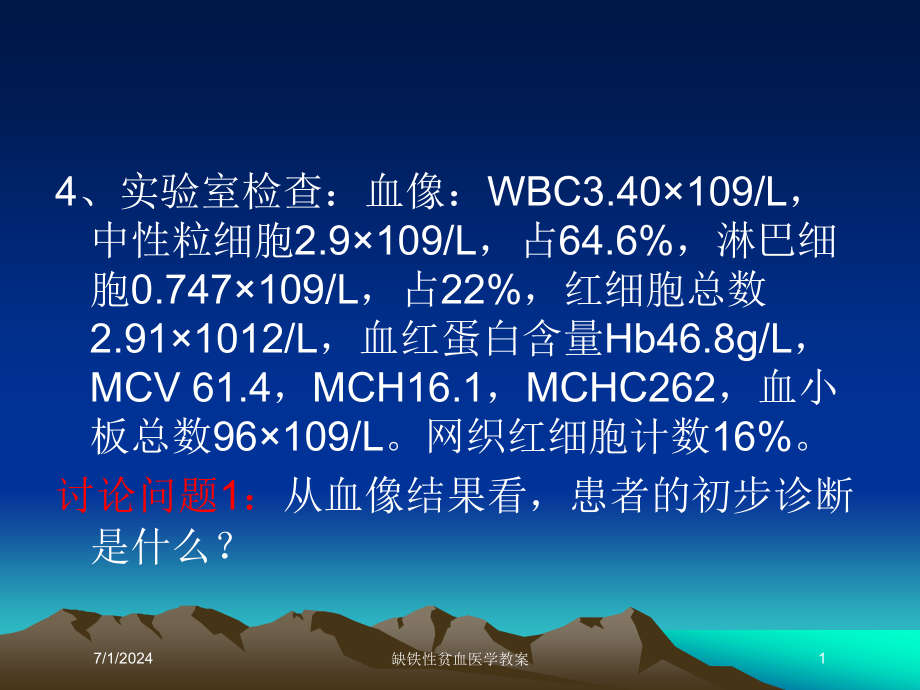 缺铁性贫血医学教案培训ppt课件_第1页