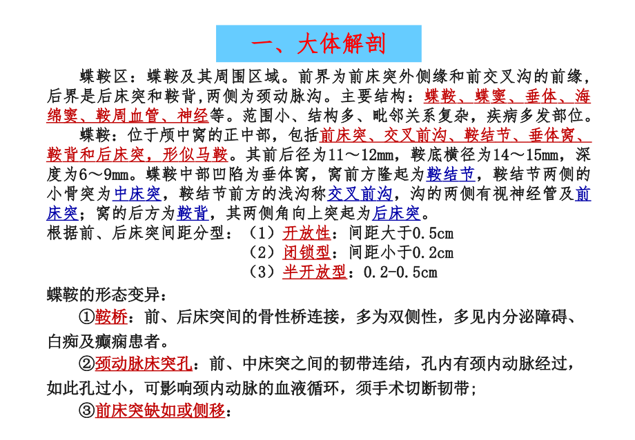 蝶鞍的解剖医学课件_第1页