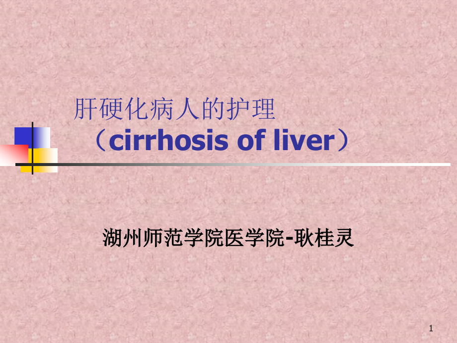 肝硬化病人的护理cirrhosisofliver课件_第1页