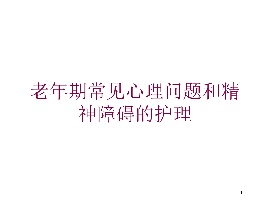 老年期常见心理问题和精神障碍的护理培训ppt课件_第1页