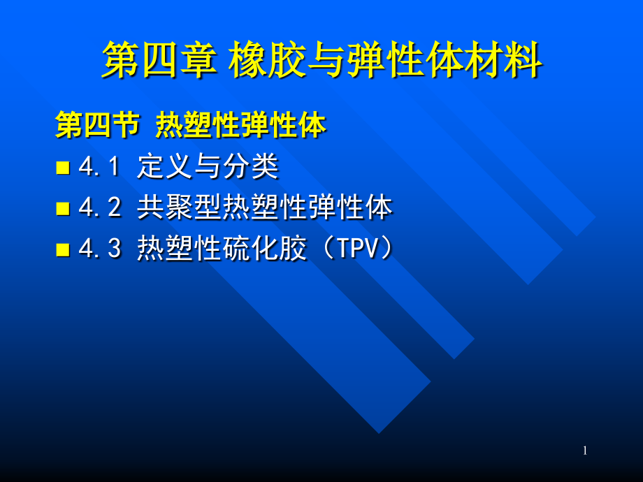 橡胶与弹性体材料课件_第1页