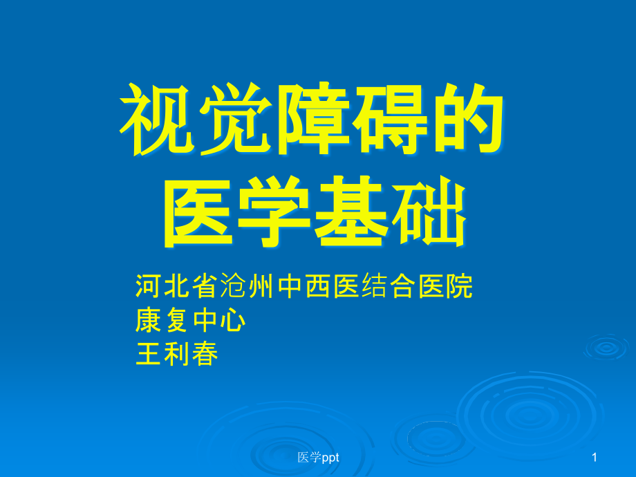 视觉障碍的医学基础课件_第1页