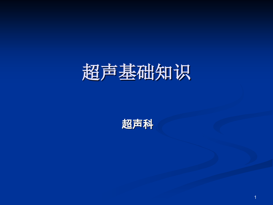 超声检查与解读报告基础知识医学课件_第1页