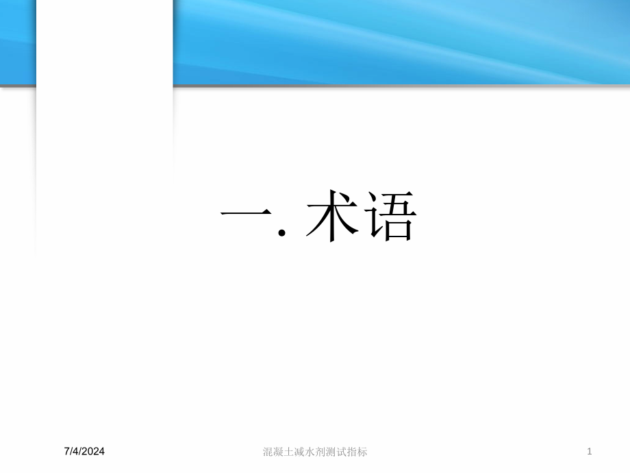 混凝土减水剂测试指标培训课件_第1页